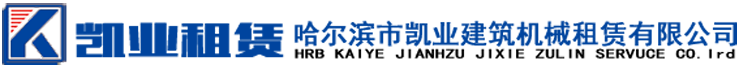 塔吊租賃-塔吊出租-升降機租賃-哈爾濱市凱業建筑機械租賃有限公司